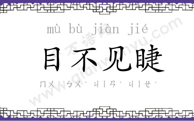 目不见睫 目不见睫