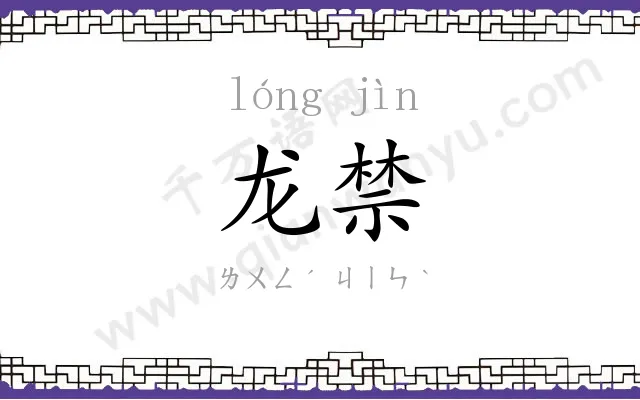 龙禁