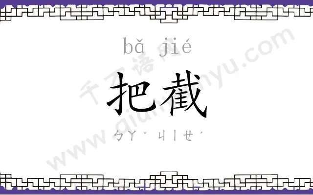 把截