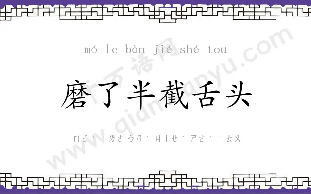 磨了半截舌头