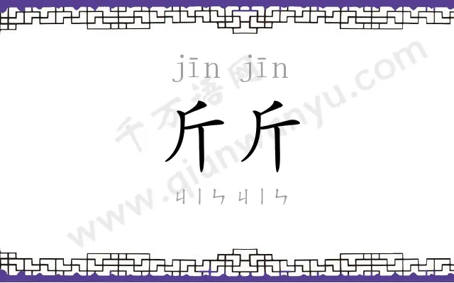 斤斤