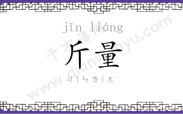 斤量