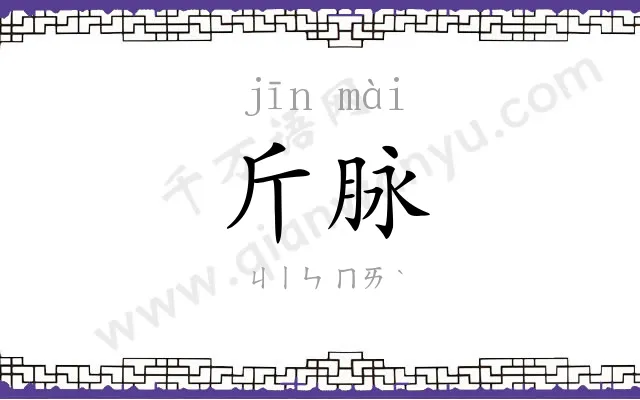斤脉