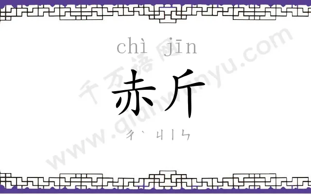赤斤