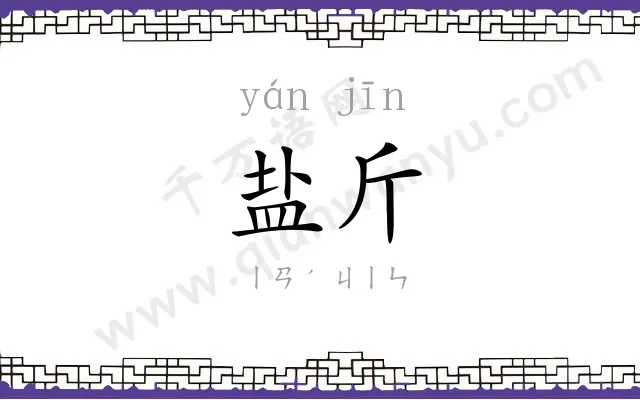 盐斤