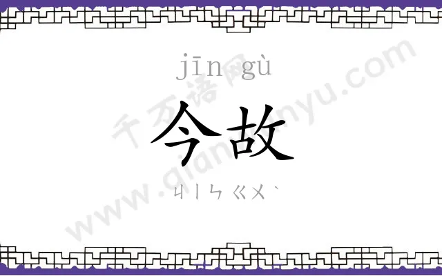 今故
