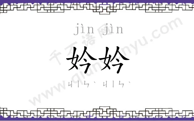 妗妗
