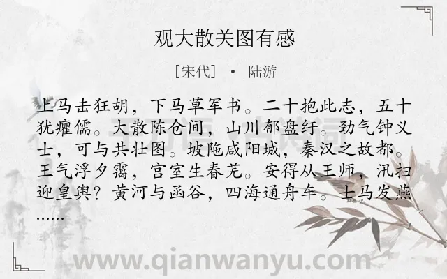 《观大散关图有感》作者是宋代的陆游.本诗词属于战争;抒情;爱国类诗词.诗词全文约共168字. 《观大散关图有感》作者是宋代的陆游.本诗词属于战争;抒情;爱国类诗词.诗词全文约共168字.