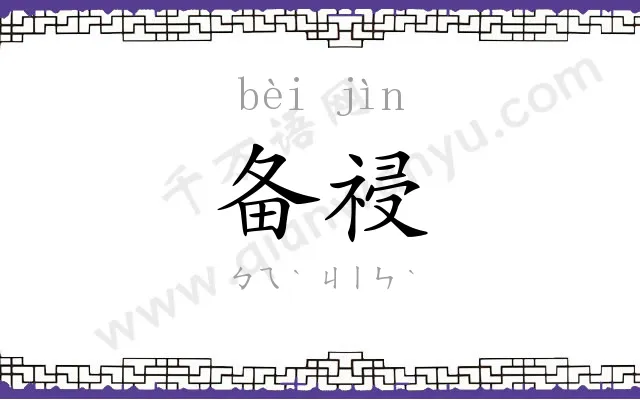 备祲