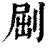 𠜾(清·印刷字体·康熙字典)