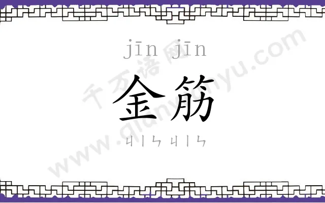 金筋