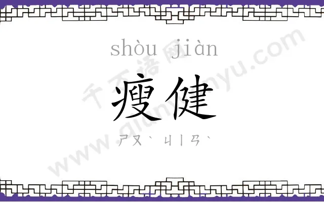 瘦健