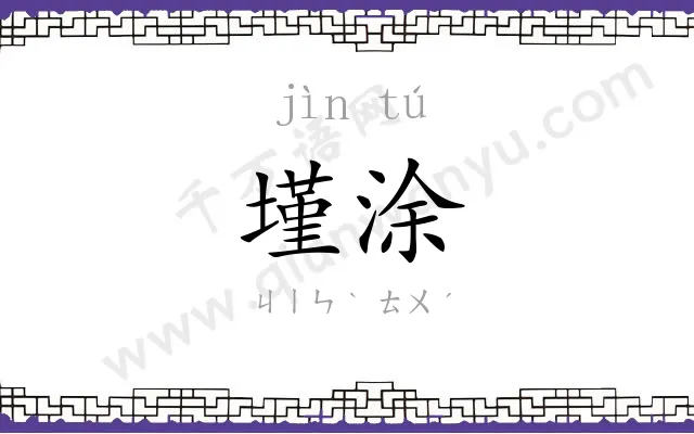 墐涂