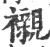 襯(宋·印刷字体·广韵)
