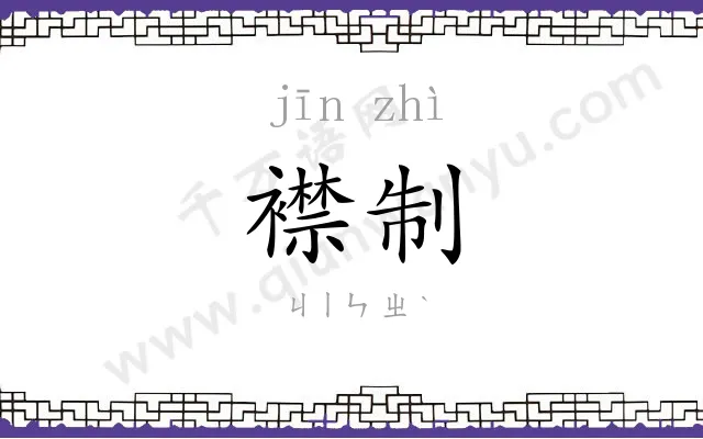 襟制