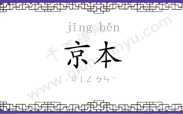 京本