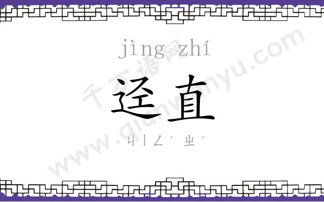 迳直