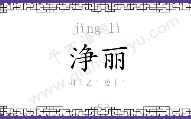 浄丽