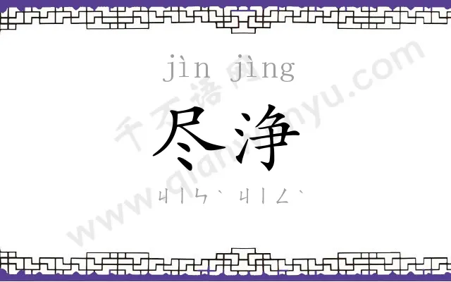 尽浄