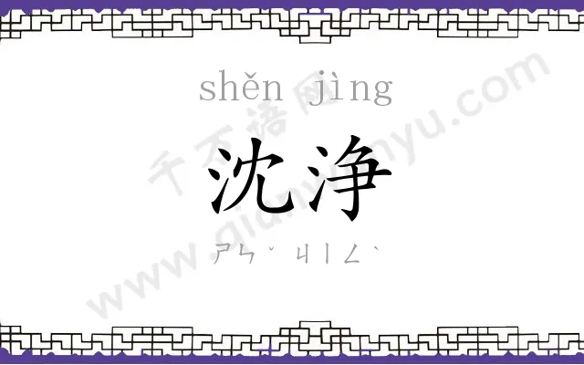 沈浄