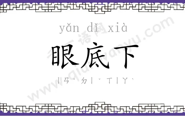 眼底下