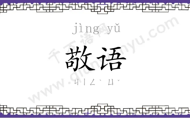 敬语