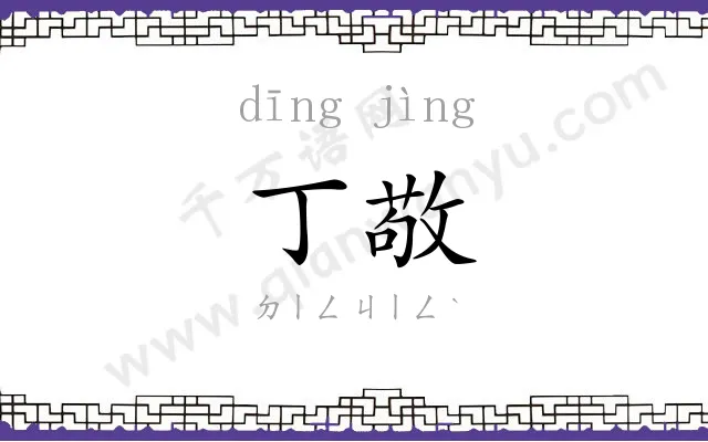 丁敬