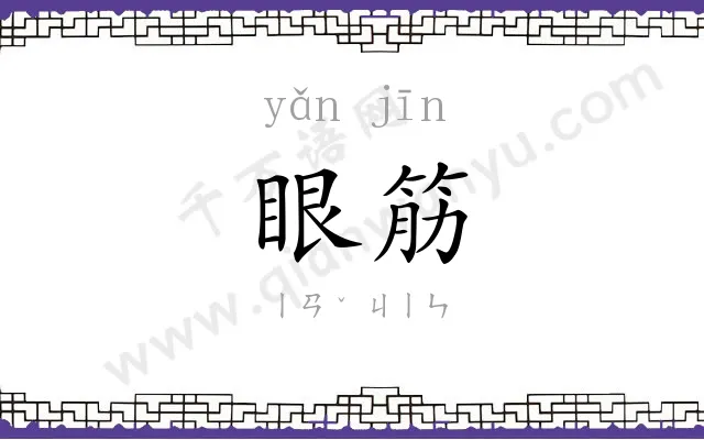 眼筋