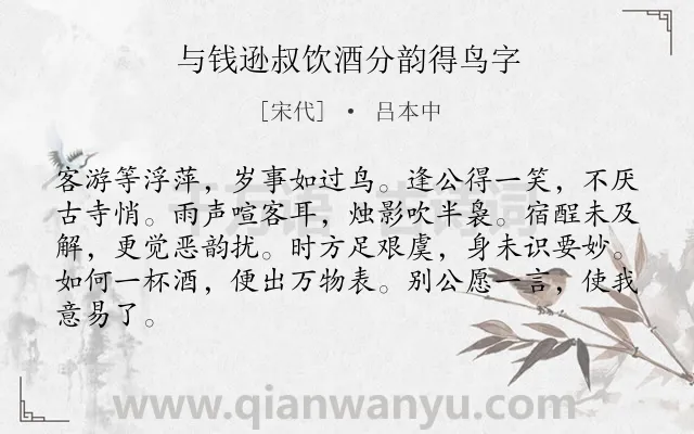 《与钱逊叔饮酒分韵得鸟字》作者是宋代的吕本中.诗词全文约共84字.