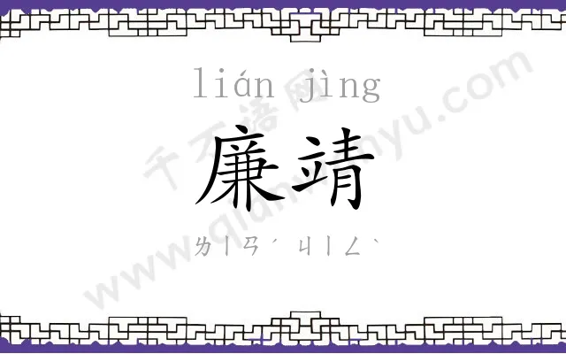 廉靖
