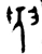 臾(西周·金文·西周晚期)