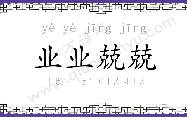 业业兢兢