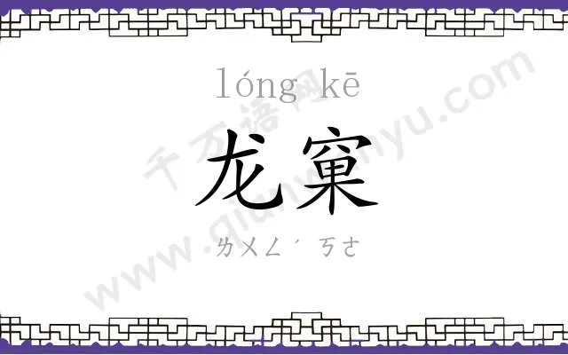 龙窠