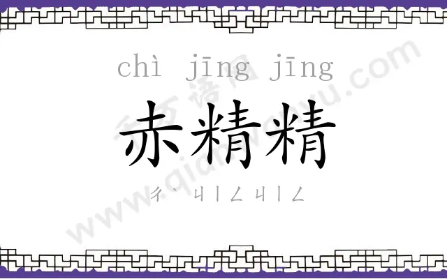 赤精精