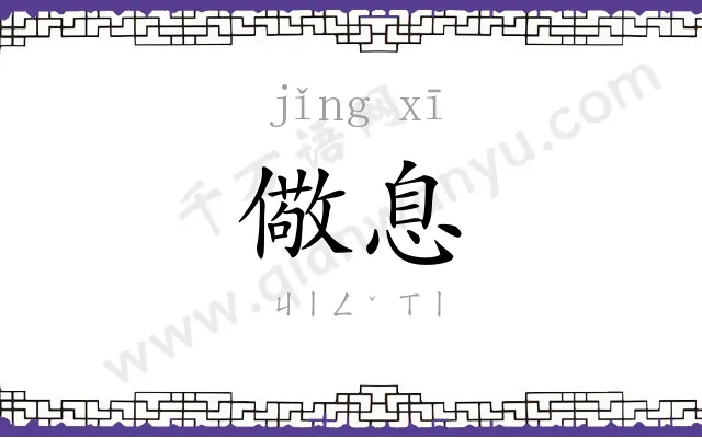 儆息
