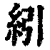 纼(清·印刷字体·康熙字典)