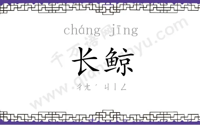 长鲸