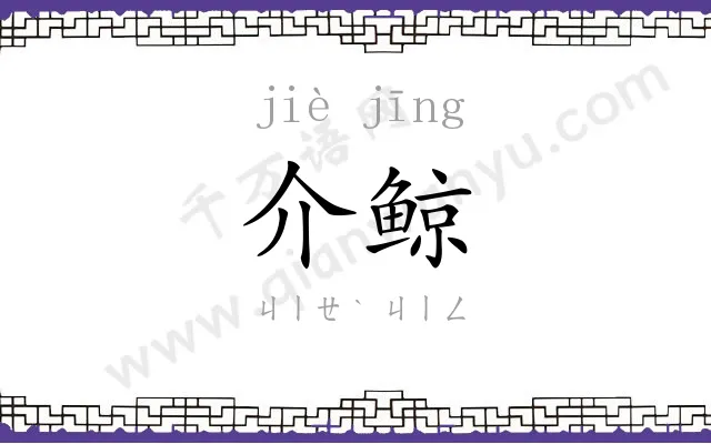 介鲸