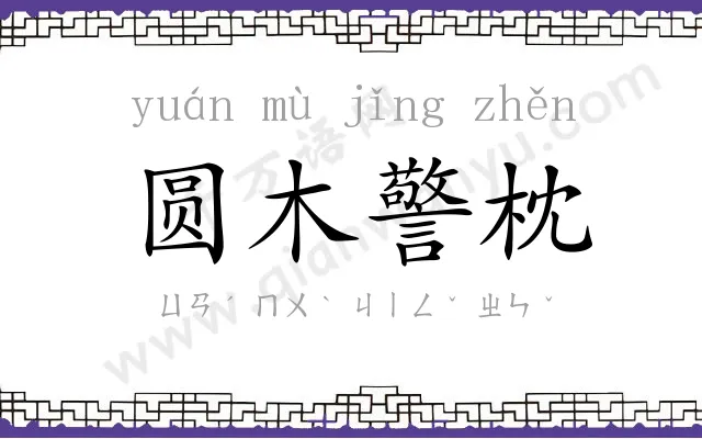 圆木警枕 圆木警枕