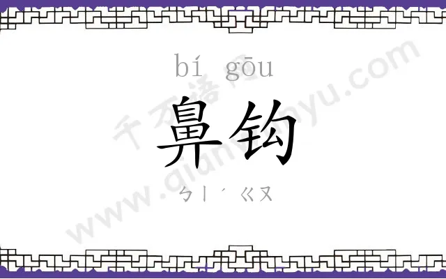 鼻钩