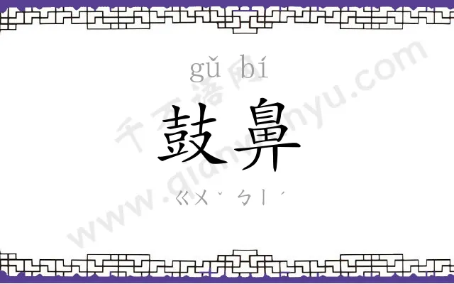 鼓鼻