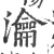 瀹(宋·印刷字体·广韵)