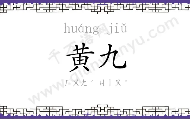 黄九