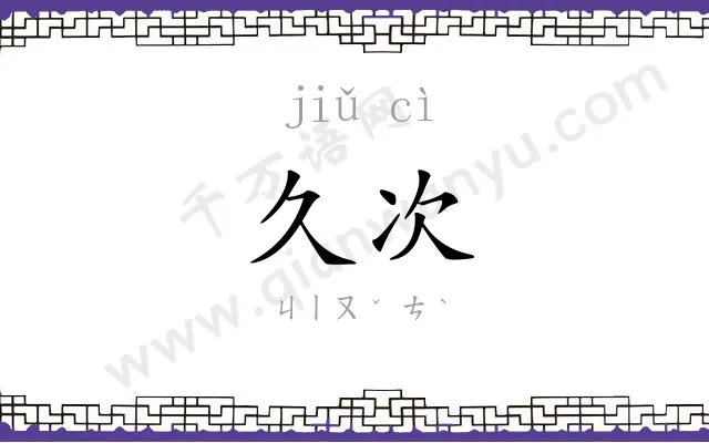 久次