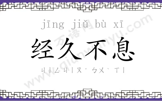 经久不息
