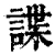 諜(清·印刷字体·康熙字典)