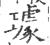 璩(宋·印刷字体·广韵)