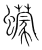 蠓(宋·传抄·集篆古文韵海)