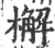 檞(宋·印刷字体·广韵)