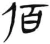 佰(汉·简·张家山)